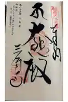 三角寺の御朱印