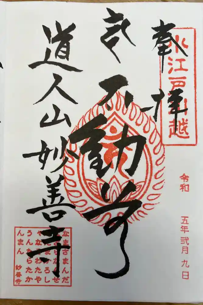 妙善寺の御朱印