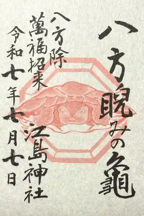 江島神社の御朱印