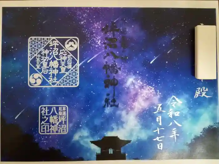 坪沼八幡神社の御朱印