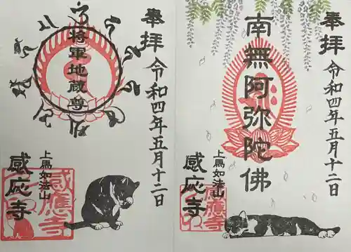 感応寺の御朱印