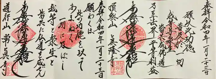 眞隆寺の御朱印