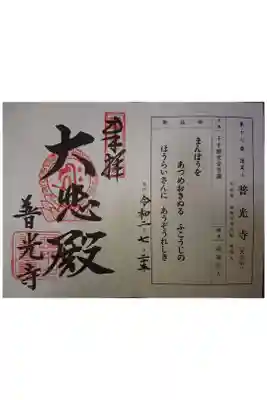 普光寺の御朱印