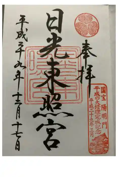 日光東照宮の御朱印