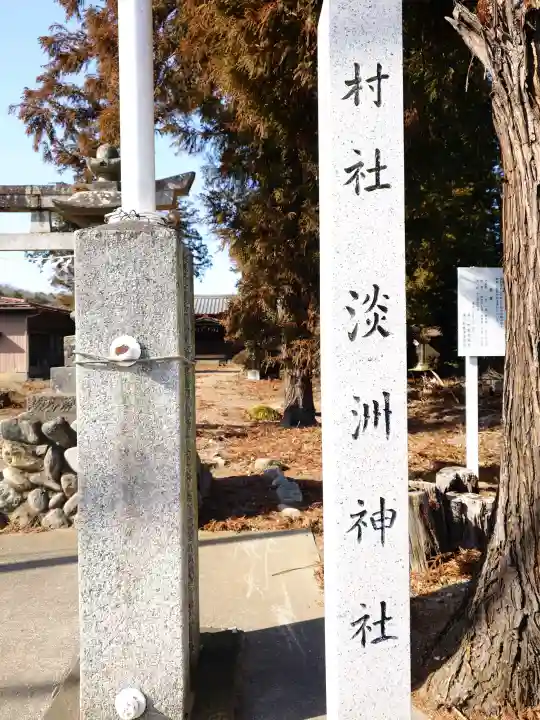 淡洲神社(土塩)の{uncategorized: "未分類", other: "その他", undefined: "問題あり", building: "その他建物", grave: "お墓", sacred_gate: "鳥居", guardian: "狛犬", statue: "像", buddha: "仏像", history: "歴史", nature: "自然", garden: "庭園", animal: "動物", pagoda: "塔", temizu: "手水舎", mountain_gate: "山門・神門", sanctuary: "本殿・本堂", subordinate: "末社・摂社", art: "芸術", scenery: "景色", jizo: "地蔵", ema: "絵馬", goshuin: "御朱印", omikuji: "おみくじ", items: "授与品その他", amulet: "お守り", goshuincho: "御朱印帳", eats: "食事", festival: "お祭り", votive_dance: "神楽", shichigosan: "七五三参", wedding: "結婚式", experience: "体験その他", initially: "初詣", around: "周辺", anti_infection: "感染症対策"}