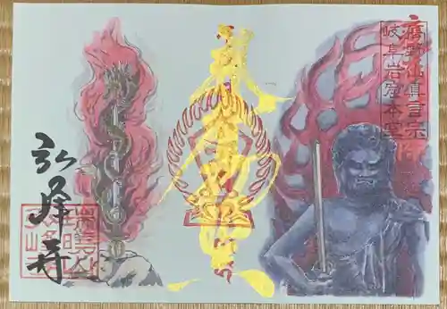 岩戸弘法弘峰寺の御朱印