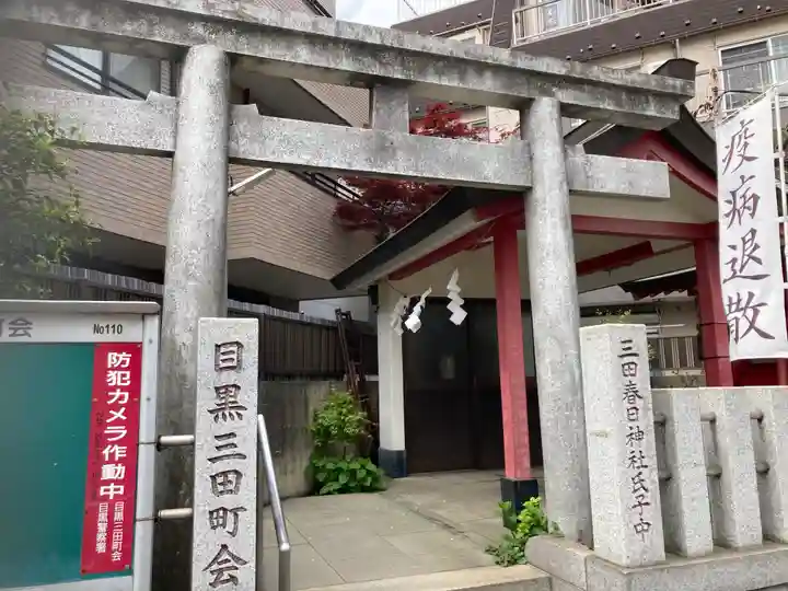 目黒三田春日神社の鳥居