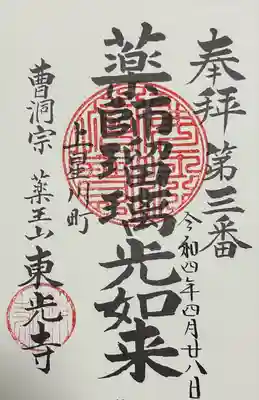 東光寺の御朱印