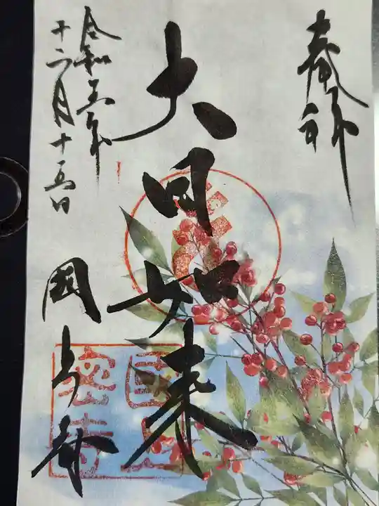 国上寺の御朱印