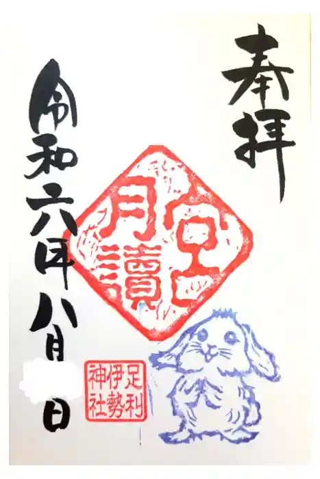 伊勢神社の御朱印