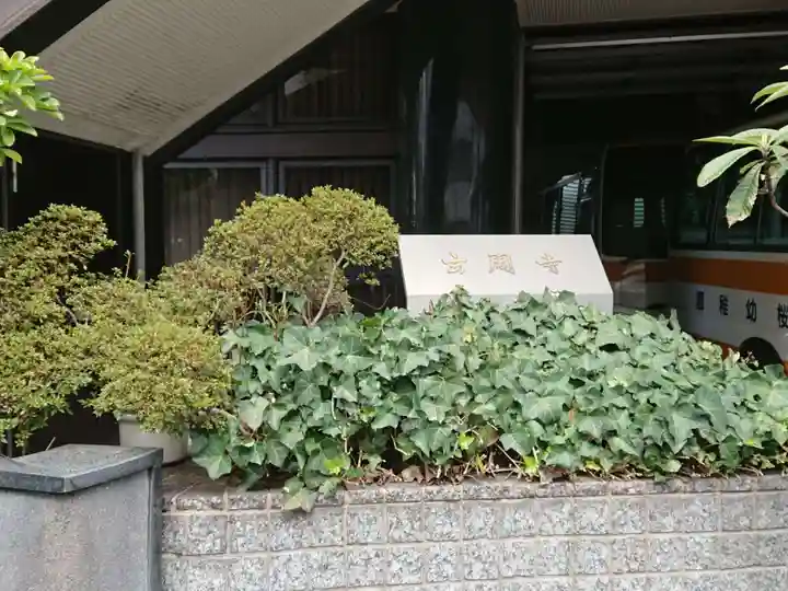 玄周寺のその他建物