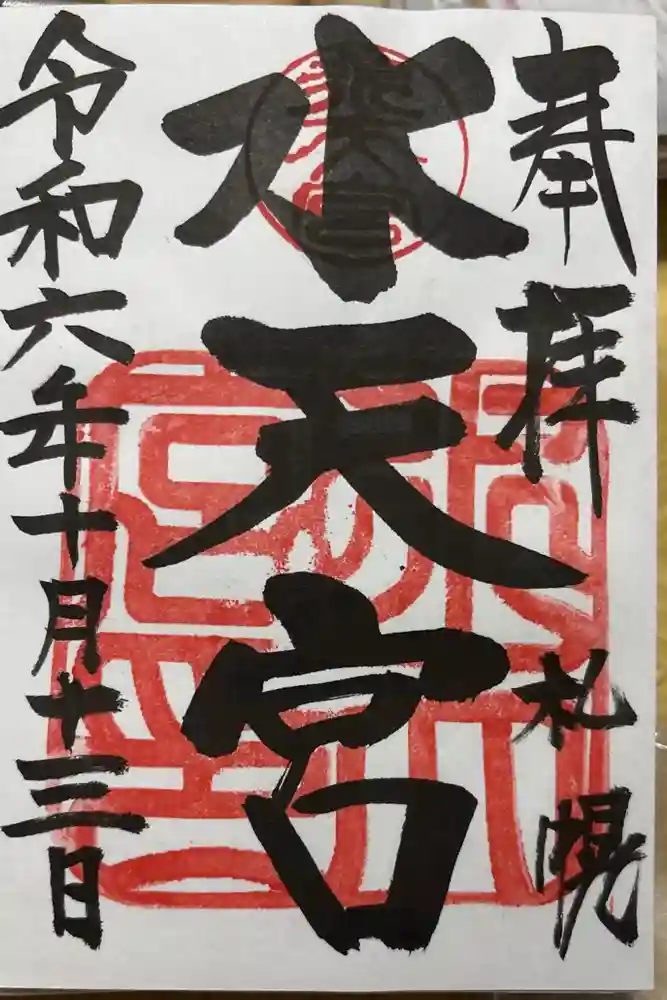 水天宮の御朱印