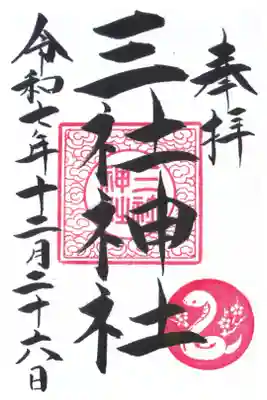 三社神社の御朱印