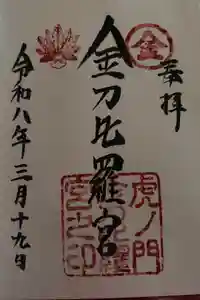 虎ノ門金刀比羅宮の御朱印