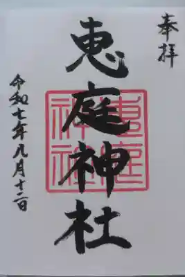 恵庭神社の御朱印