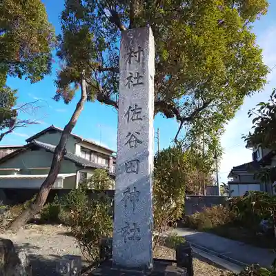 佐谷田神社のその他建物