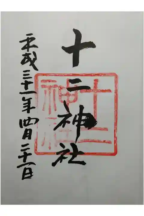 御朱印は吉備津神社社務所にて拝受いたしました。