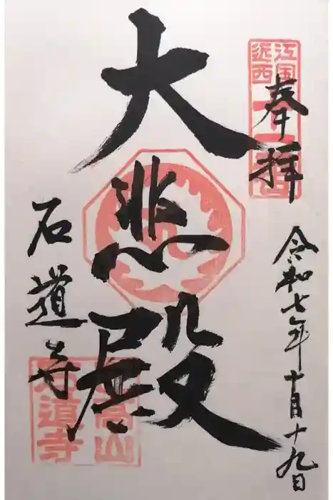 石道寺の御朱印