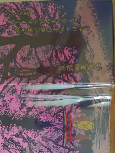 東蕗田天満社の御朱印