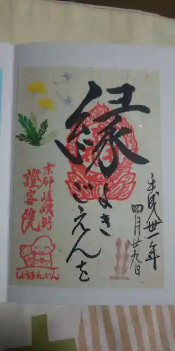 證安院の御朱印