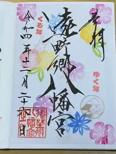 遠野郷八幡宮(岩手県)