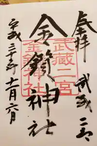 武蔵二宮 金鑚神社の御朱印