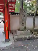 元石清水八幡神社のその他建物