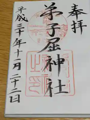 弟子屈神社の御朱印