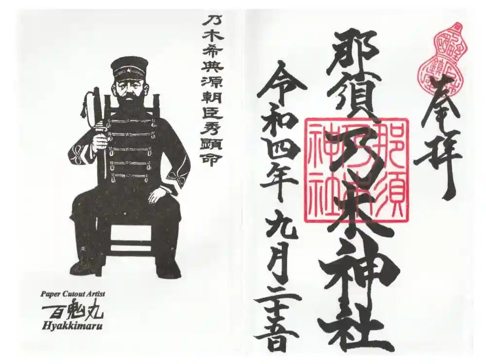 乃木神社の御朱印