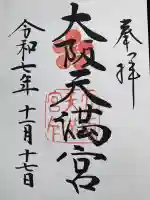 大阪天満宮の御朱印