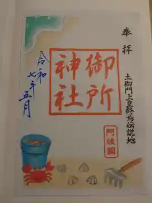 御所神社の御朱印