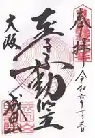 成田山大阪別院 明王院(大阪府)