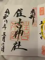 住吉神社の{uncategorized: "未分類", other: "その他", undefined: "問題あり", building: "その他建物", grave: "お墓", sacred_gate: "鳥居", guardian: "狛犬", statue: "像", buddha: "仏像", history: "歴史", nature: "自然", garden: "庭園", animal: "動物", pagoda: "塔", temizu: "手水舎", mountain_gate: "山門・神門", sanctuary: "本殿・本堂", subordinate: "末社・摂社", art: "芸術", scenery: "景色", jizo: "地蔵", ema: "絵馬", goshuin: "御朱印", omikuji: "おみくじ", items: "授与品その他", amulet: "お守り", goshuincho: "御朱印帳", eats: "食事", festival: "お祭り", votive_dance: "神楽", shichigosan: "七五三参", wedding: "結婚式", experience: "体験その他", initially: "初詣", around: "周辺", anti_infection: "感染症対策"}