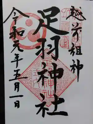 足羽神社(福井県)