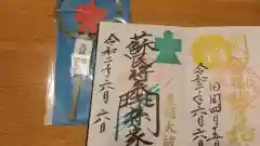 伏木香取神社の授与品その他