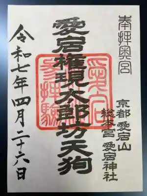 愛宕神社の御朱印