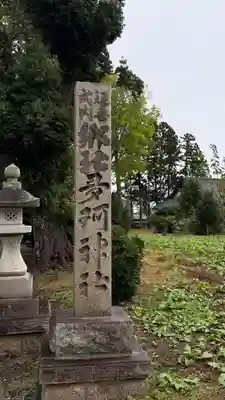 多珂神社(福島県)