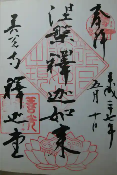 世尊院の御朱印