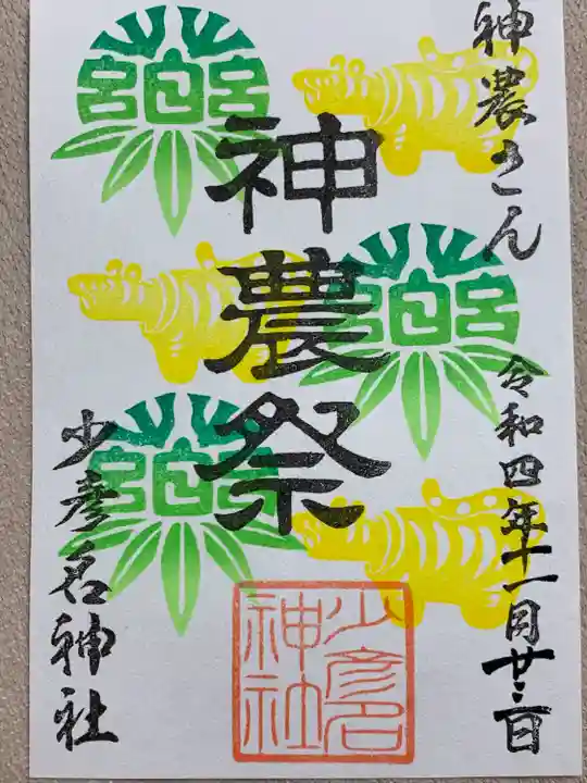 少彦名神社の御朱印