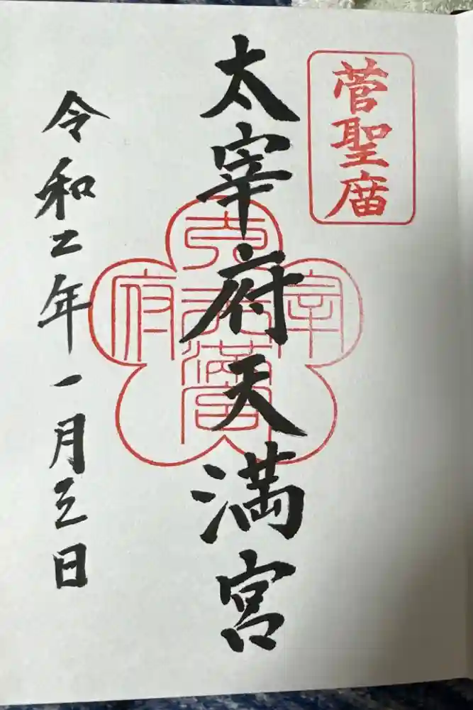 太宰府天満宮の御朱印