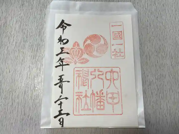 六甲八幡神社の御朱印