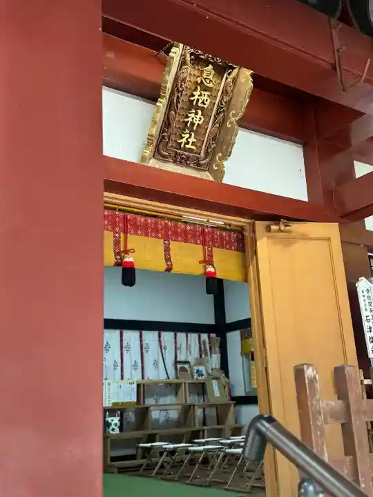 息栖神社(茨城県)