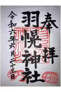 羽幌神社の御朱印