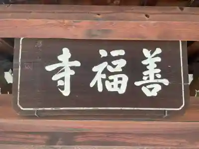 善福寺(京都府)