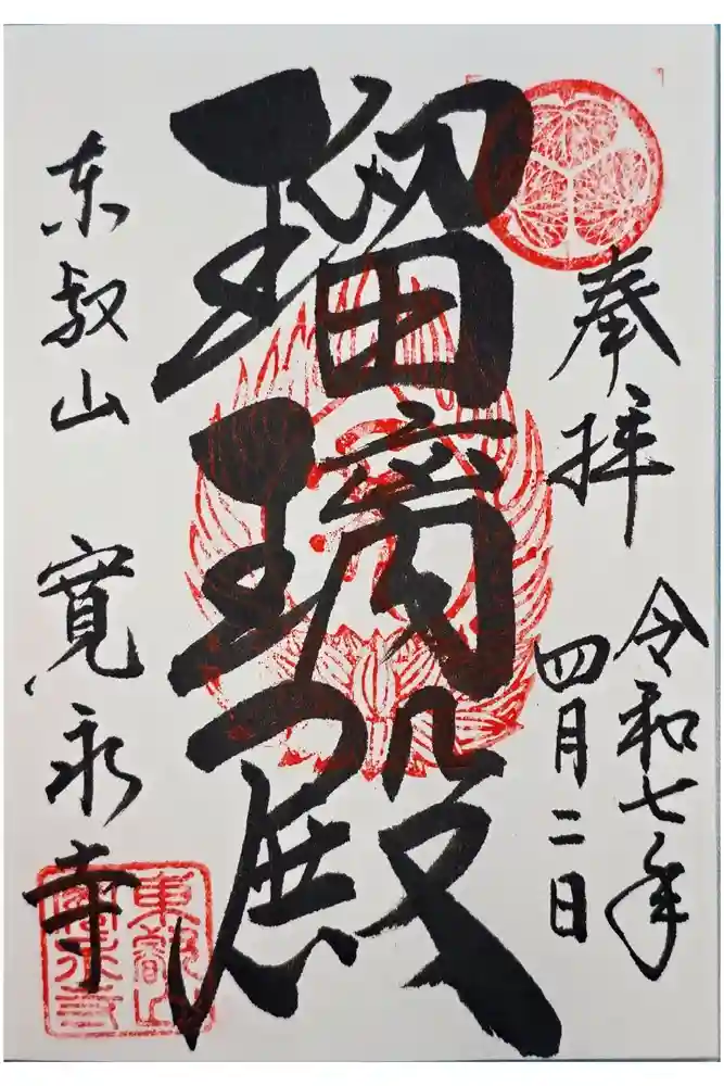 寛永寺(根本中堂)の御朱印