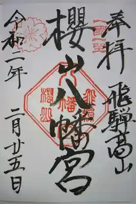 櫻山八幡宮の御朱印です！