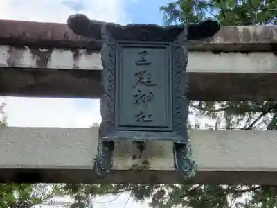 三尾神社のその他建物