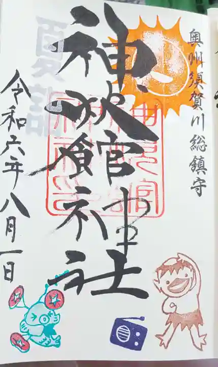 神炊館神社 ⁂奥州須賀川総鎮守⁂の御朱印