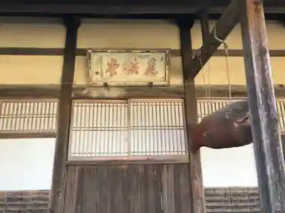 正明寺(滋賀県)