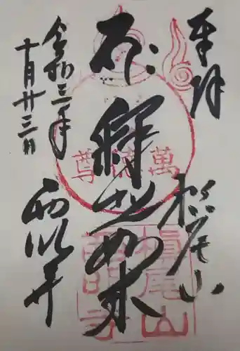 西明寺の御朱印